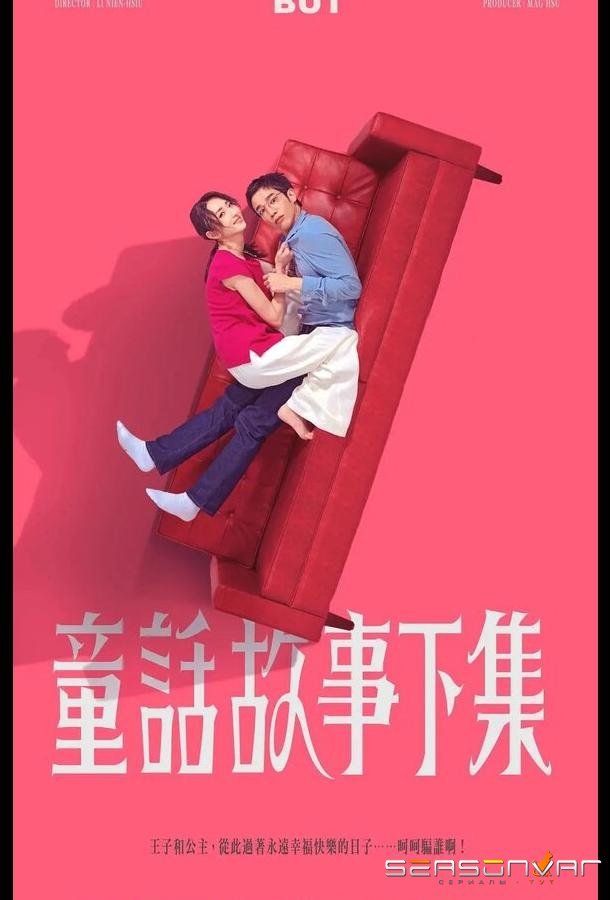 Я замужем, но... / Tong hua gu shi xia ji (2025)