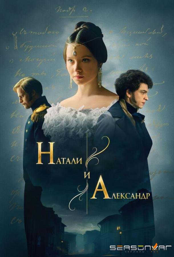 Натали и Александр /  (2025)