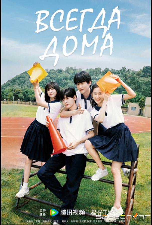 Всегда дома / Shu Xia You Pian Hong Fang Zi (2025)