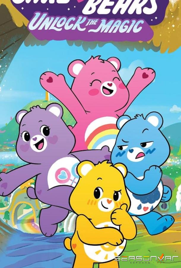 Заботливые мишки: Откройте волшебство / Care Bears: Unlock the Magic (2019)