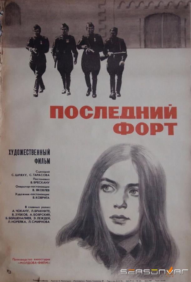 Последний форт /  (1971)