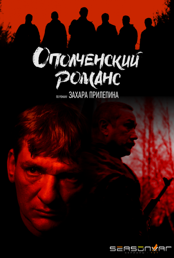 Ополченский романс /  (2025)