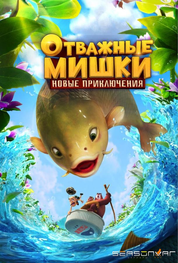 Отважные Мишки. Новые приключения / Boonie Bears: Shrunk (2024)