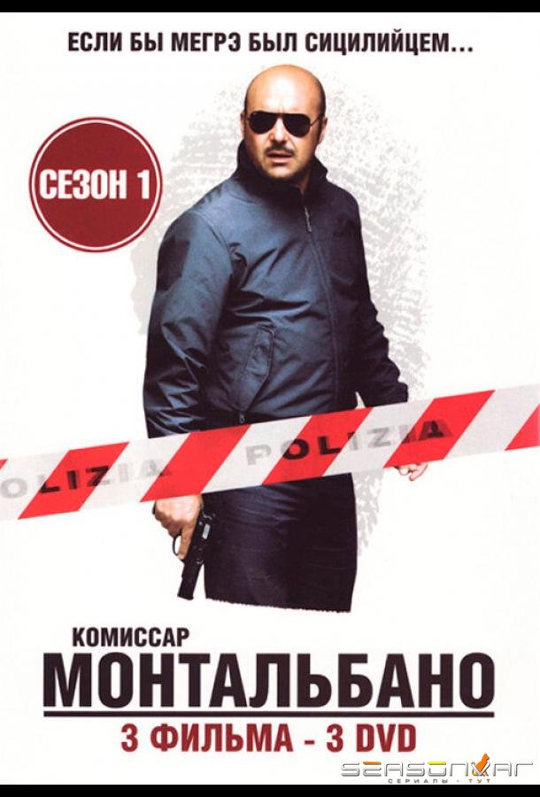 Комиссар Монтальбано / Il commissario Montalbano (1999)