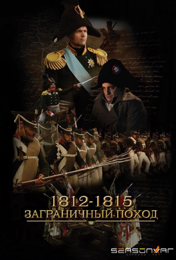 1812-1815. Заграничный поход /  (2014)