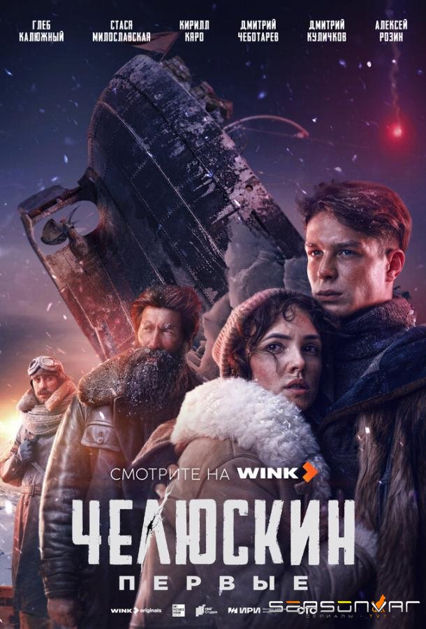 Челюскин. Первые /  (2024)
