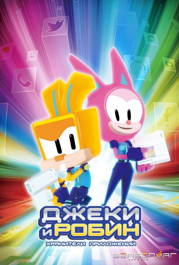 Джеки и Робин. Хранители приложений / In:App (2020)