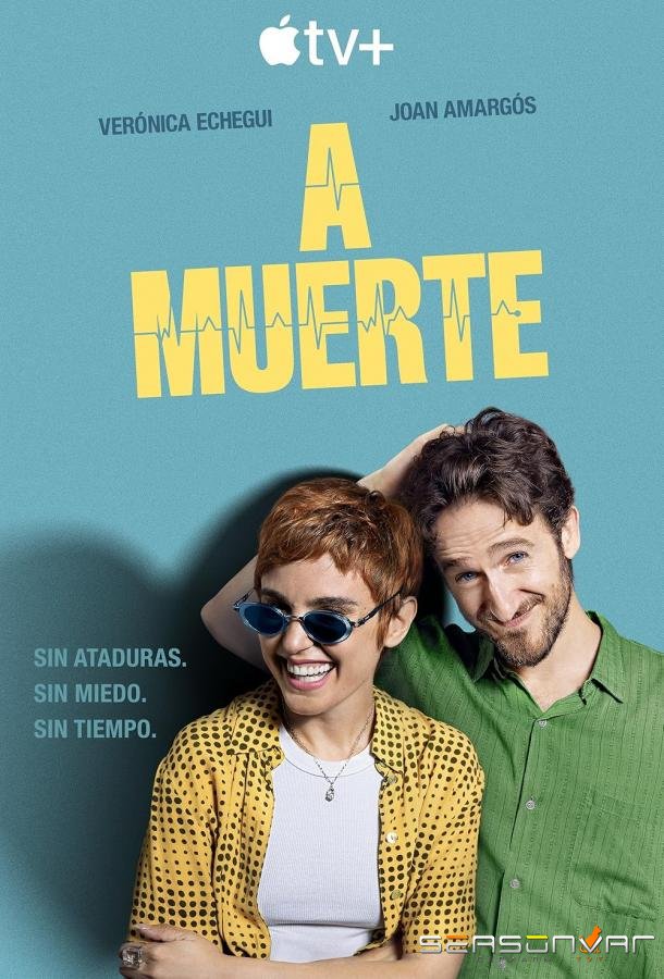 Любовь до гроба / A muerte (2025)