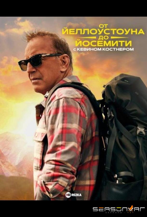 От Йеллоустоуна до Йосемити с Кевином Костнером / Yellowstone to Yosemite with Kevin Costner (2025)