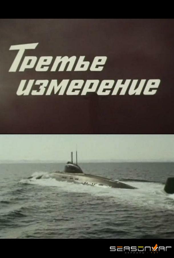 Третье измерение /  (1981)