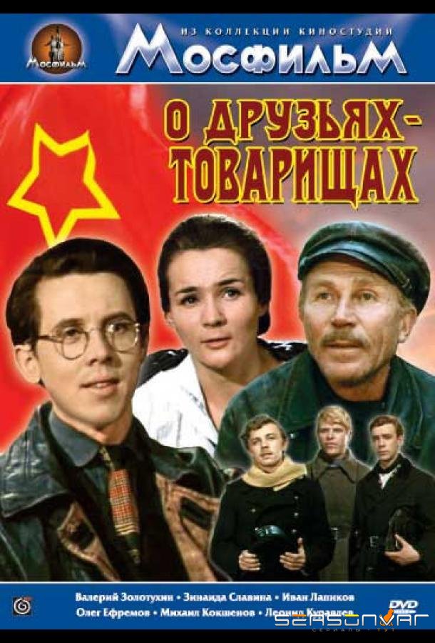 О друзьях-товарищах /  (1970)