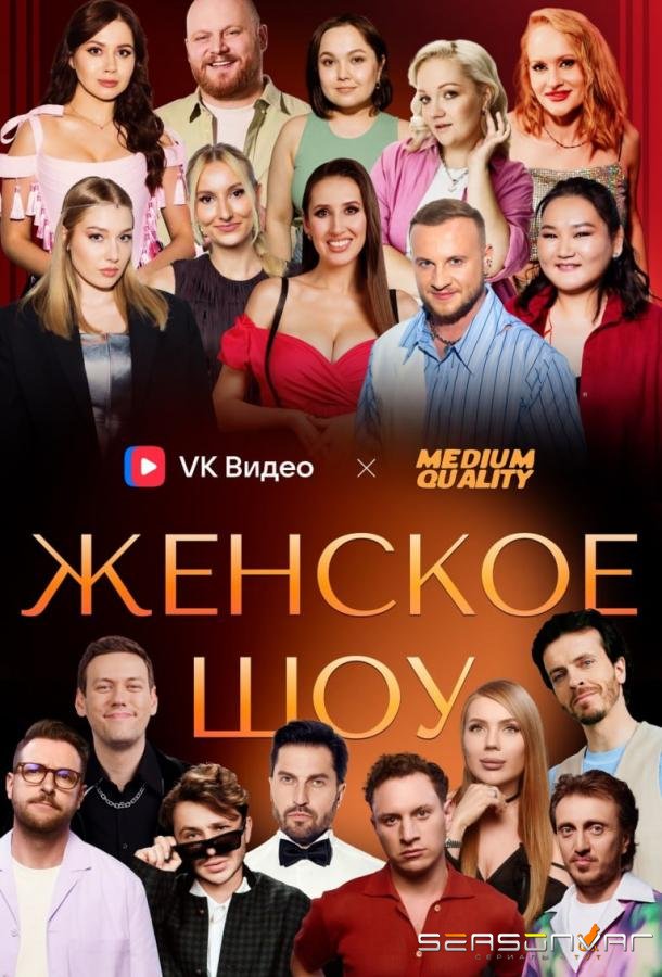 Женское шоу /  (2025)
