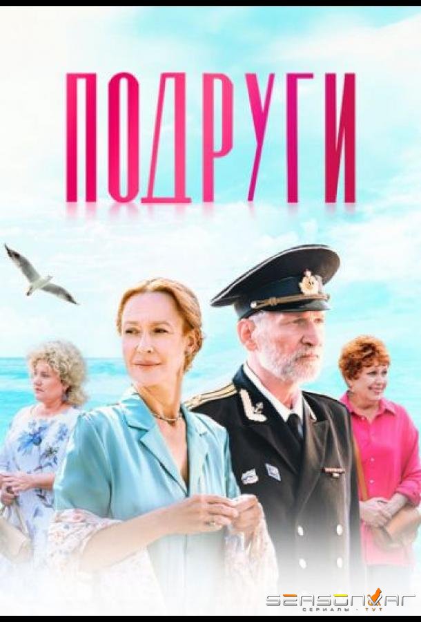 Подруги /  (2025)