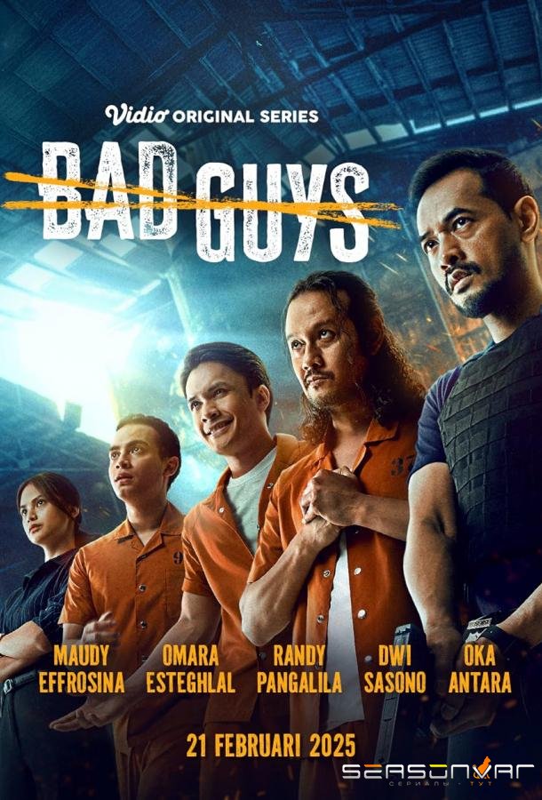 Плохие парни / Bad Guys (2025)