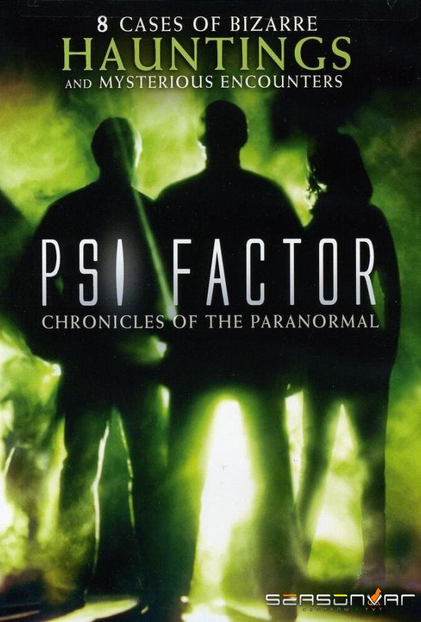 Пси Фактор: Хроники паранормальных явлений / PSI Factor: Chronicles of the Paranormal (1996)