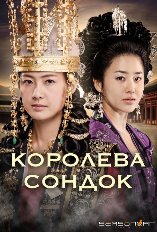 Королева Сондок / Seondeok yeowang (2009)