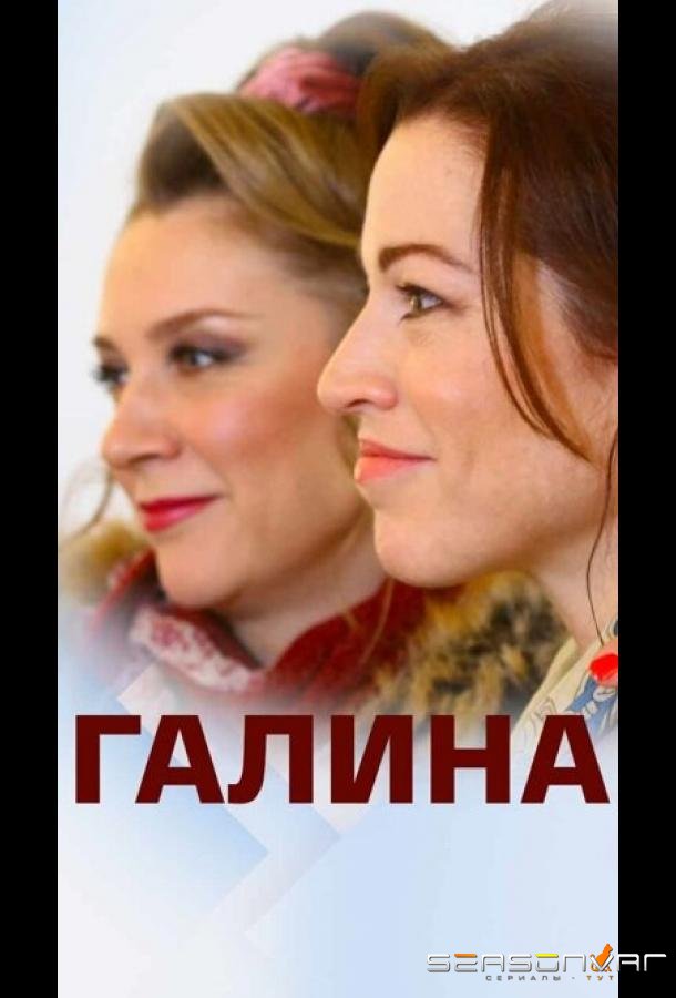 Галина /  (2018)