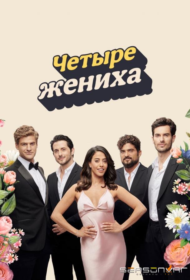 Четыре жениха / Save the Date (2024)