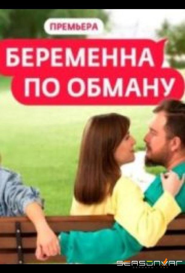 Беременна по обману /  (2025)