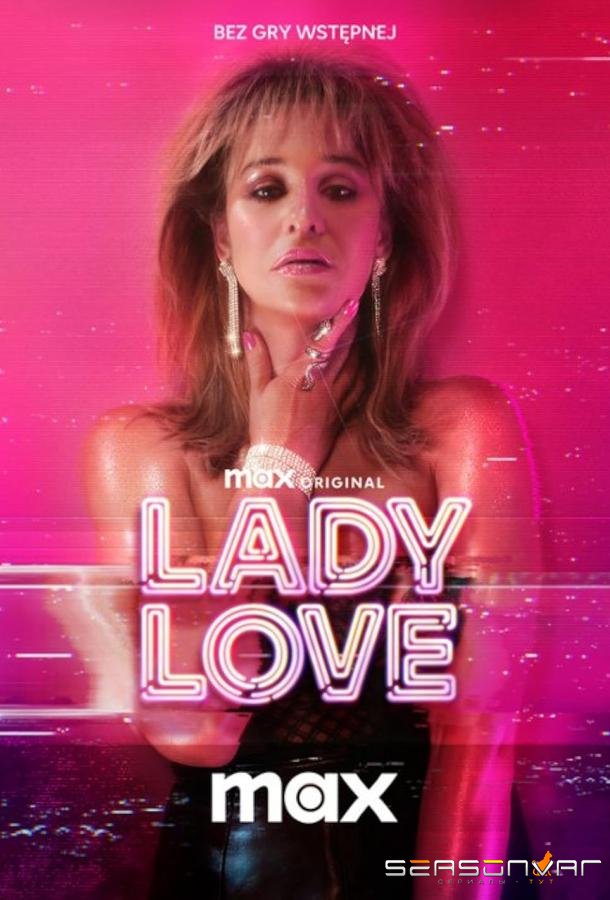 Порно королева / Lady Love / X-Rated Queen (2024)