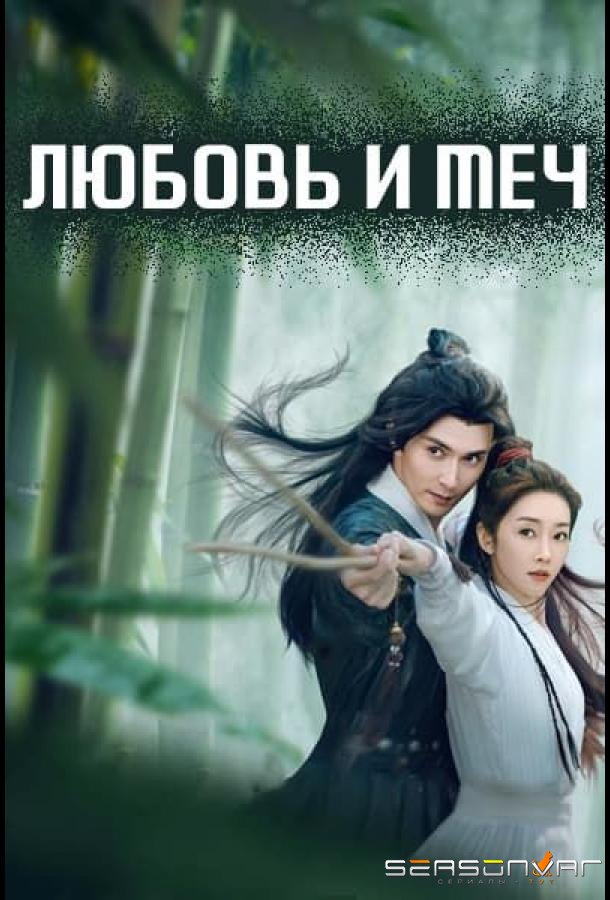Любовь и меч / Zhi Ci Jiang Hu Meng (2025)