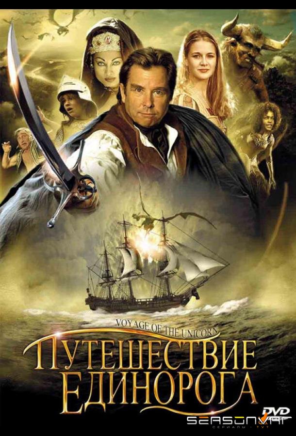 Путешествие «Единорога» / Voyage of the Unicorn (2001)