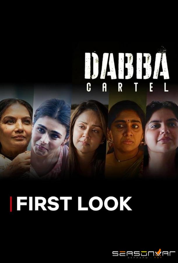 Картель домохозяек / Dabba Cartel (2025)