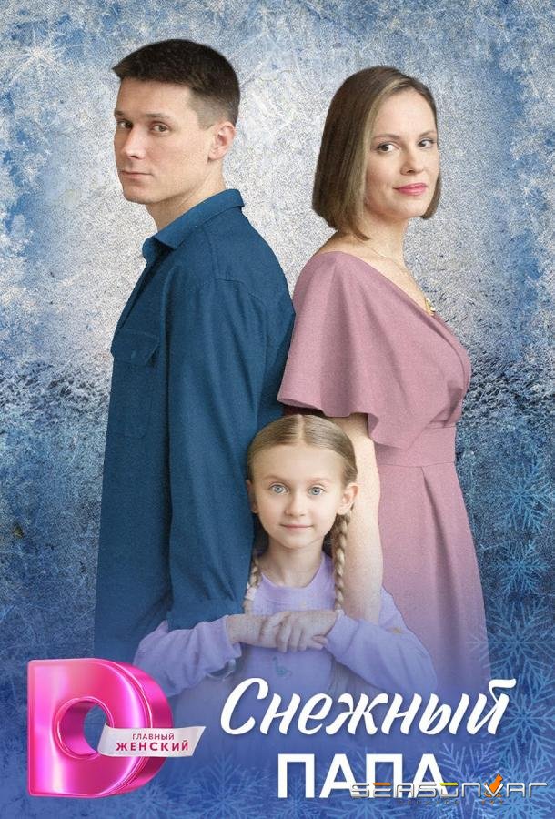 Снежный папа /  (2025)