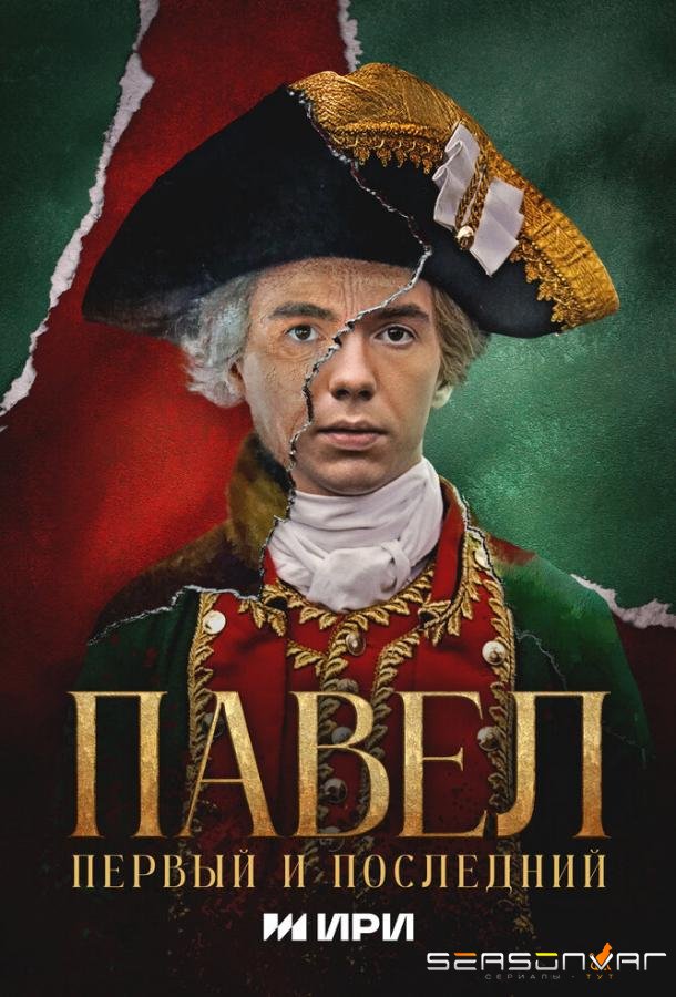 Павел. Первый и последний /  (2025)