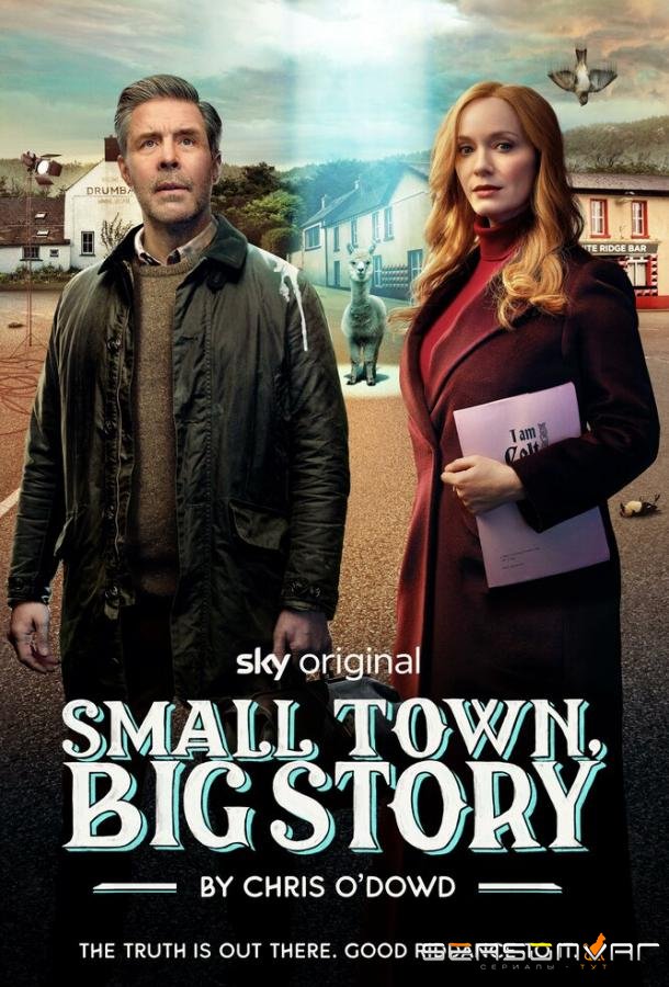 Маленький городок, большая история / Small Town, Big Story (2025)