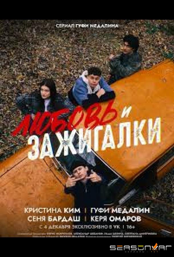 Любовь и зажигалки /  (2025)