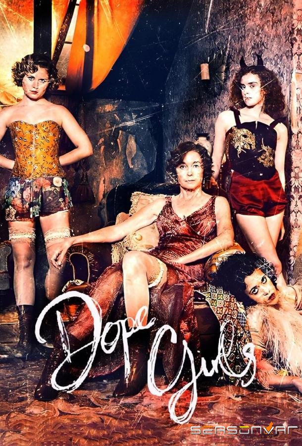 Крутые девчонки / Dope Girls (2025)