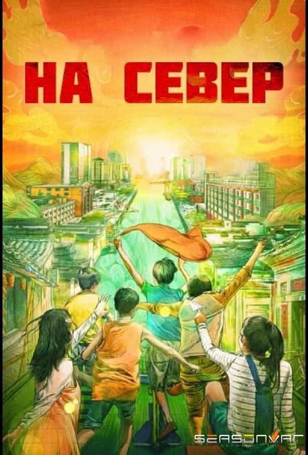 На север /  (2025)
