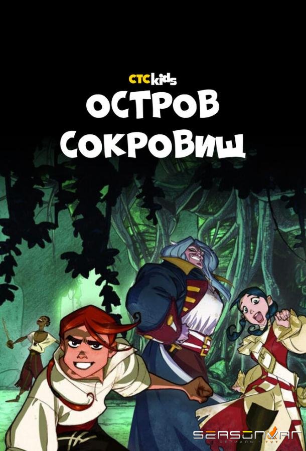 Остров Сокровищ / L'isola del Tesoro (Treasure Island) (2016)