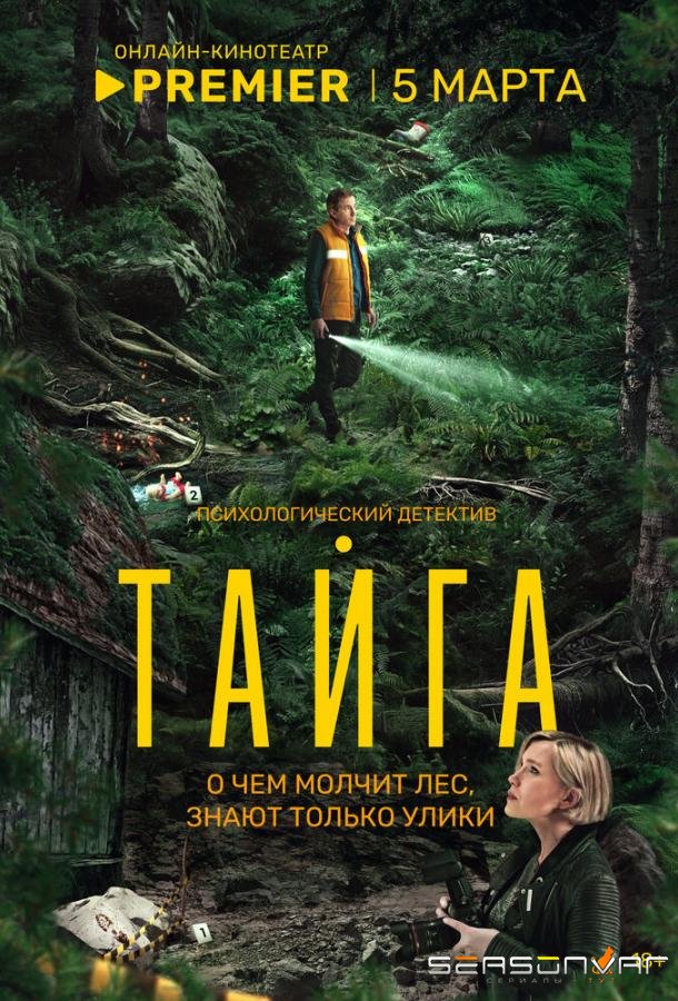 Тайга /  (2025)