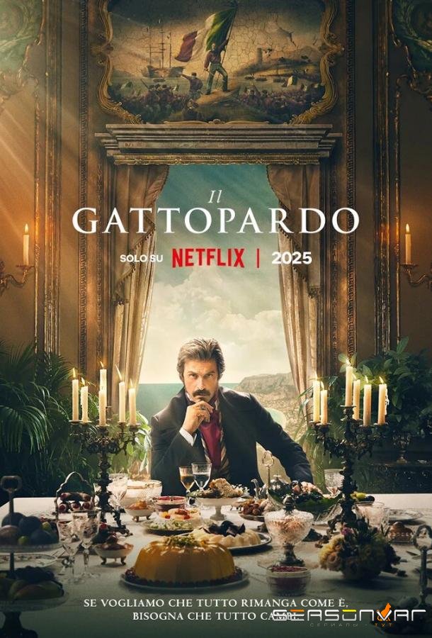 Леопард / Il Gattopardo (2025)