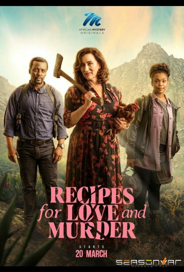 Рецепты любви и убийства / Recipes for Love and Murder (2022)
