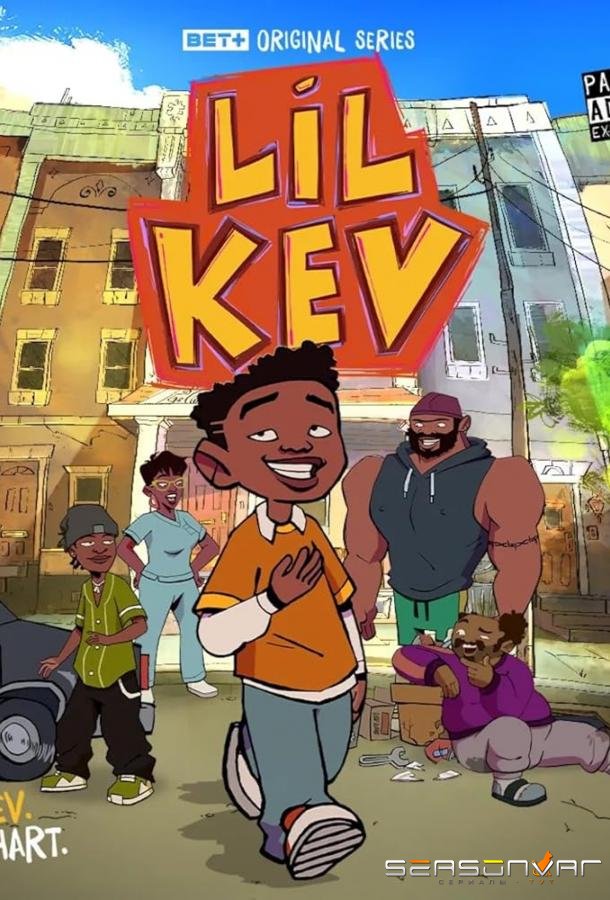 Лил Кев / Lil Kev (2025)
