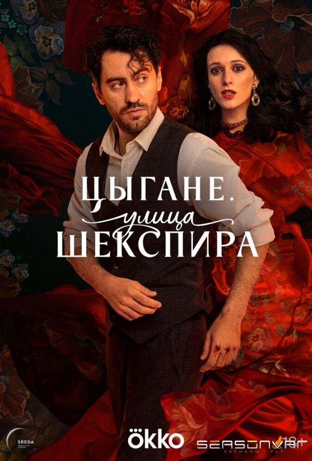 Цыгане. Улица Шекспира /  (2025)
