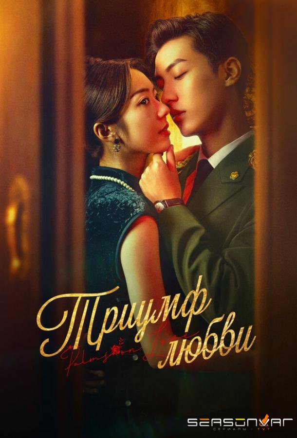 Триумф любви / Zhang zhong du chong (2024)