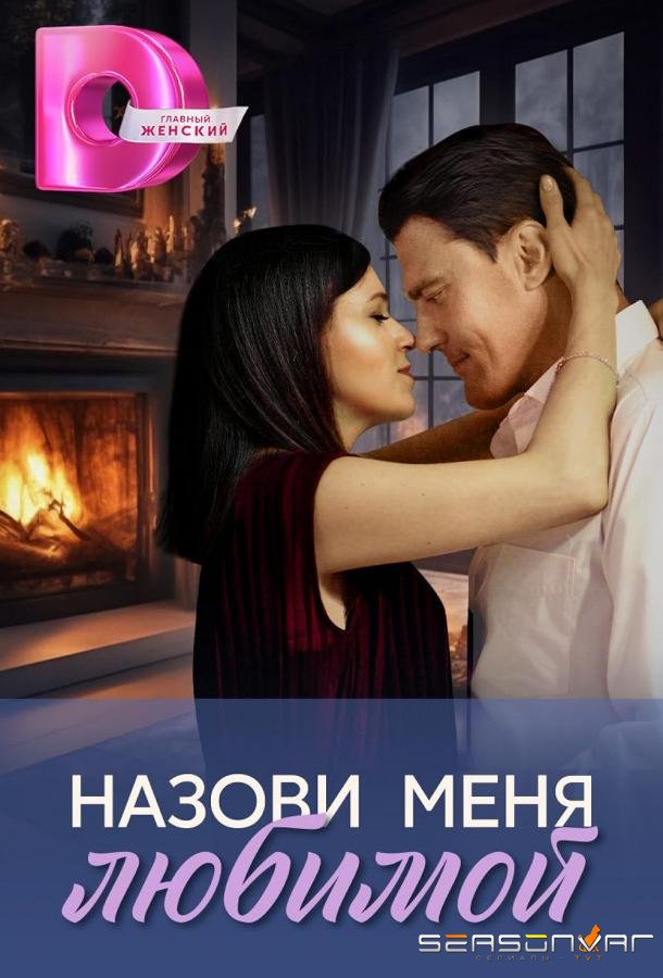 Назови меня любимой /  (2025)