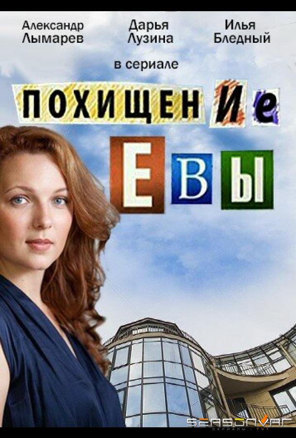 Похищение Евы /  (2016)