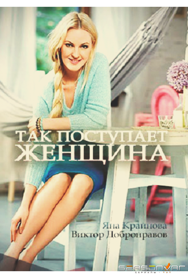 Так поступает женщина /  (2016)