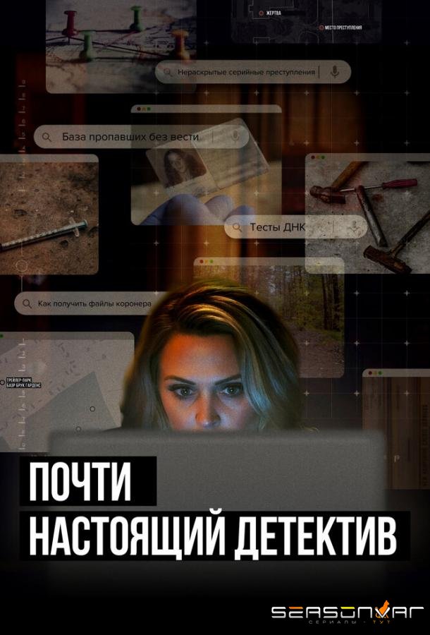 Почти настоящий детектив / True Crime Story: Citizen Detective (2023)