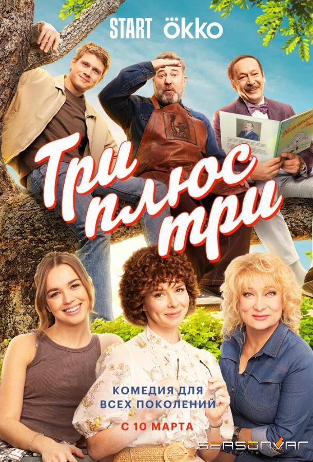 Три плюс три /  (2025)