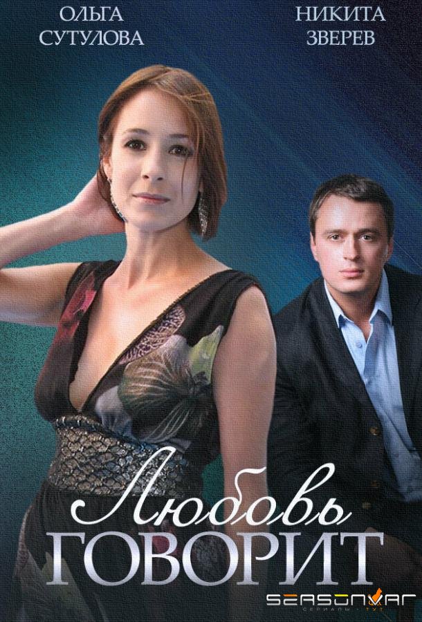 Любовь говорит /  (2015)