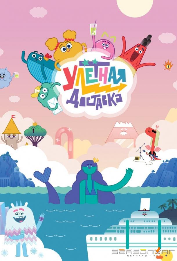 Улётная доставка /  (2022)