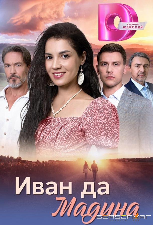 Иван да Мадина /  (2025)