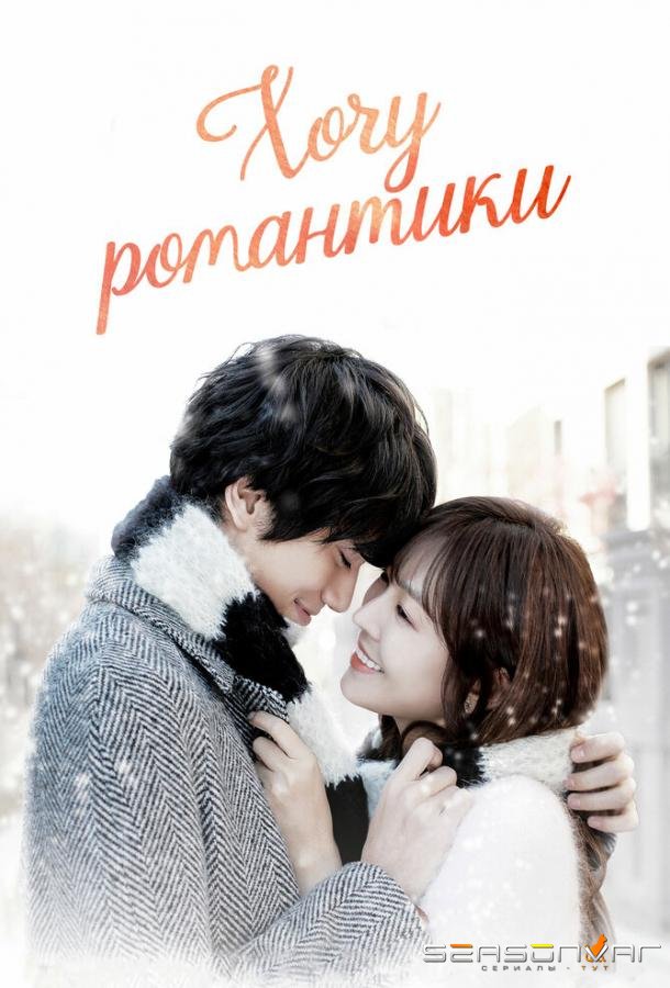 Хочу романтики / Romaenseuga pilyohae (2011)