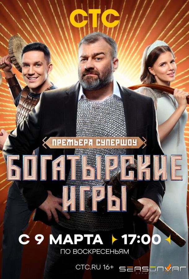 Богатырские игры /  (2025)